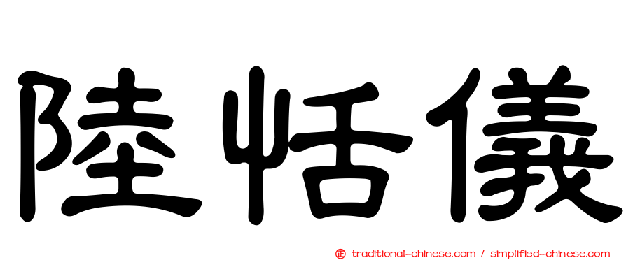 陸恬儀