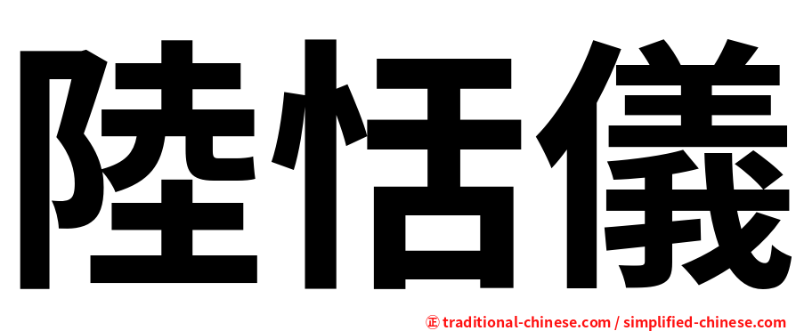 陸恬儀