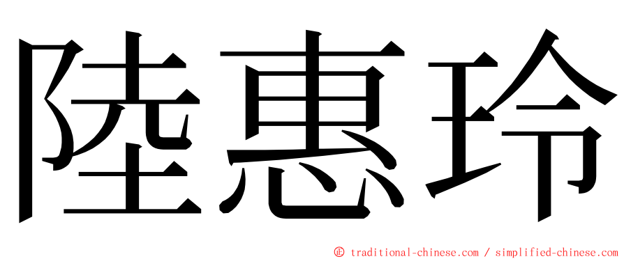 陸惠玲 ming font