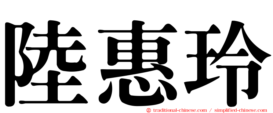 陸惠玲