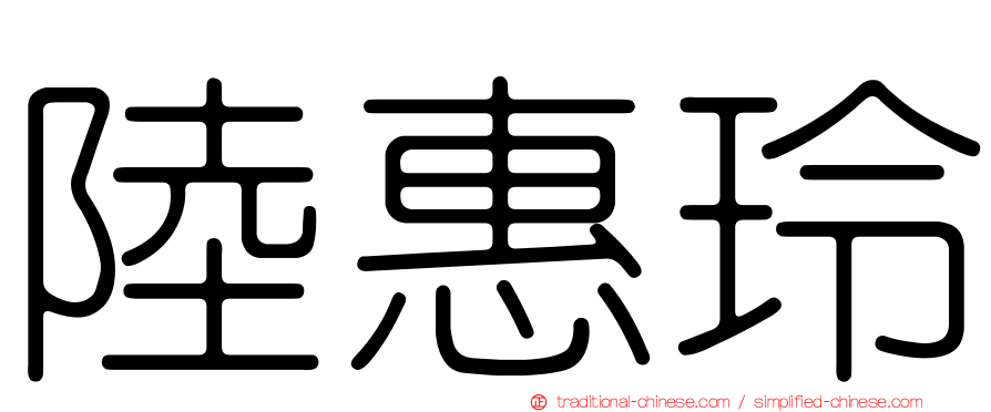 陸惠玲