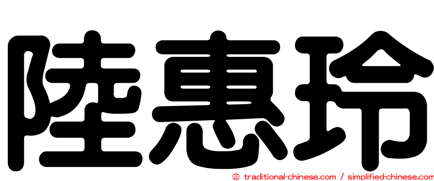 陸惠玲