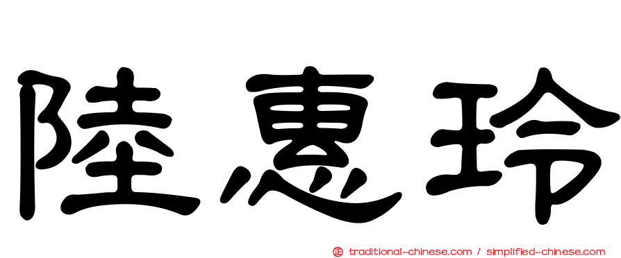陸惠玲