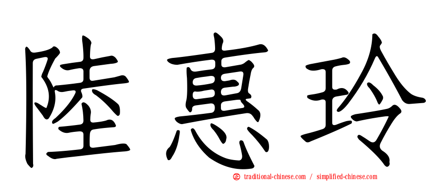 陸惠玲