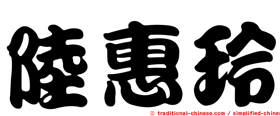 陸惠玲