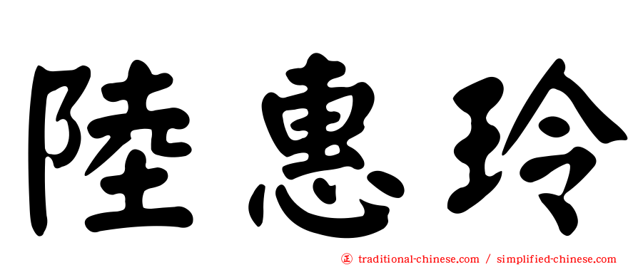 陸惠玲