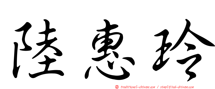 陸惠玲