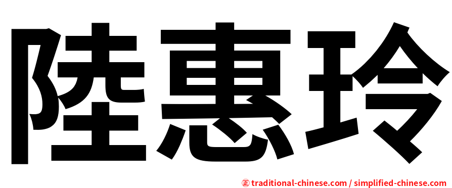 陸惠玲