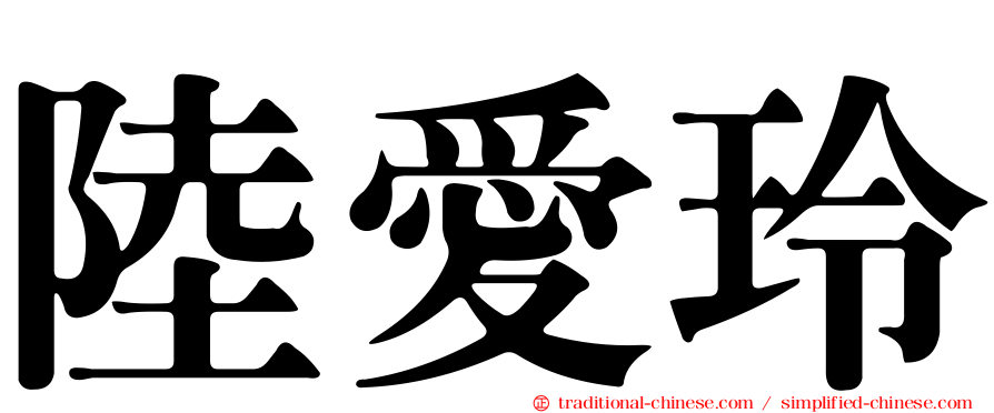 陸愛玲