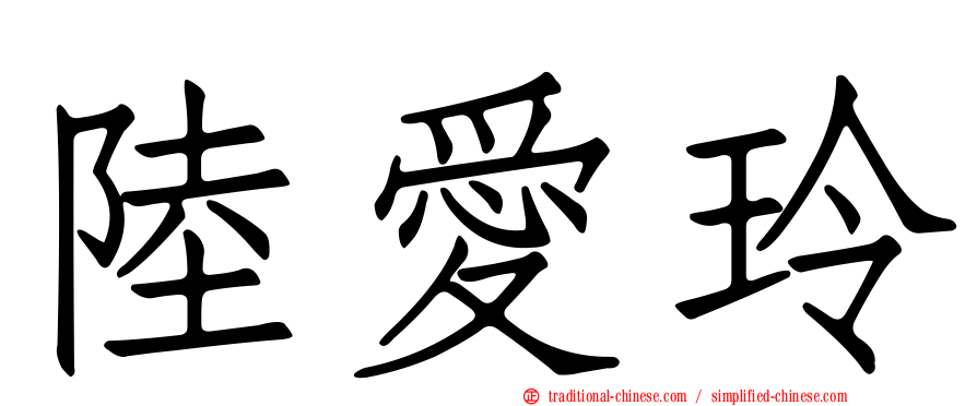 陸愛玲