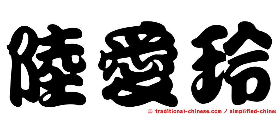 陸愛玲