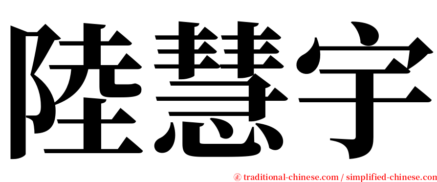 陸慧宇 serif font