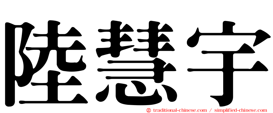 陸慧宇