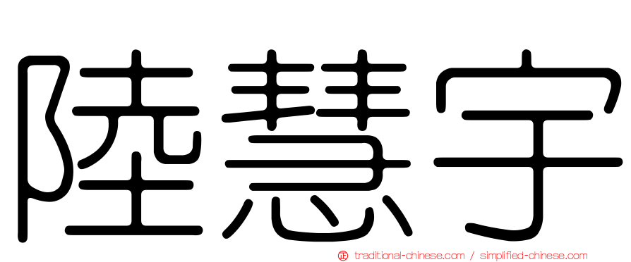 陸慧宇