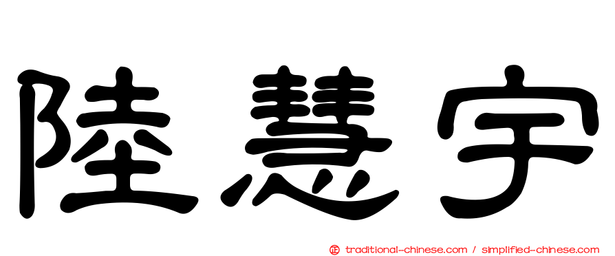 陸慧宇