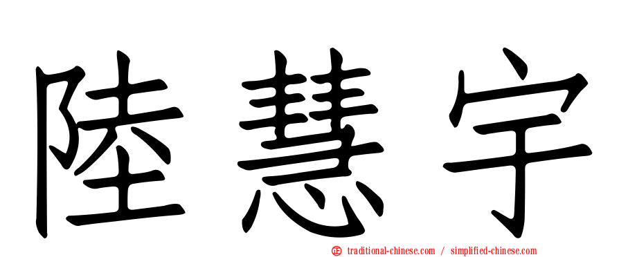 陸慧宇