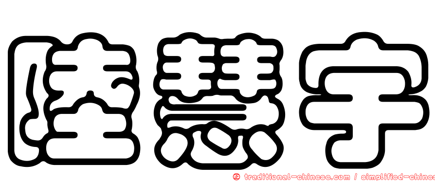 陸慧宇