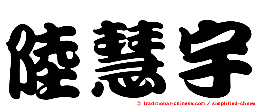 陸慧宇