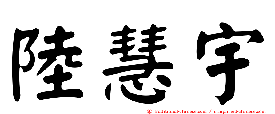 陸慧宇