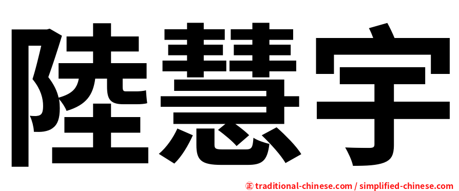 陸慧宇