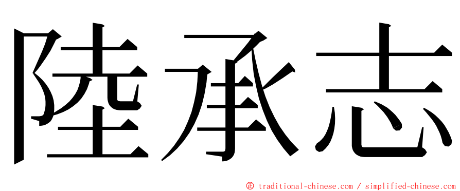 陸承志 ming font