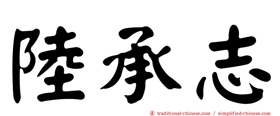 陸承志