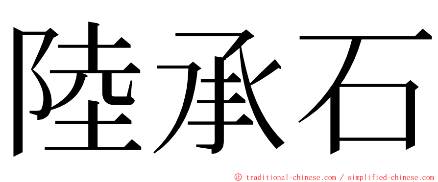 陸承石 ming font