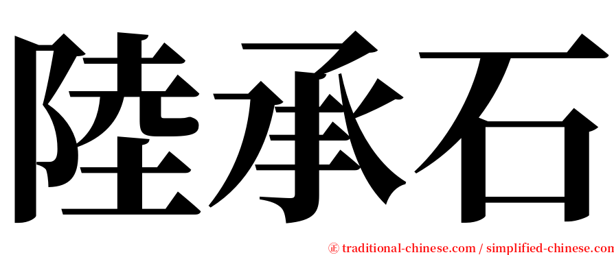 陸承石 serif font