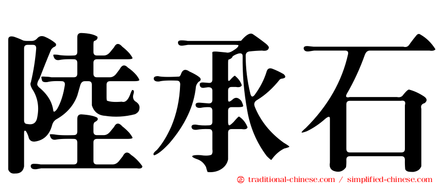 陸承石
