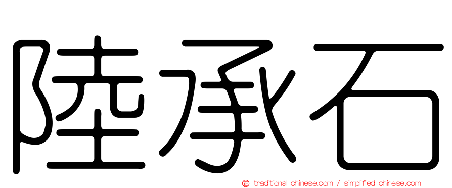 陸承石