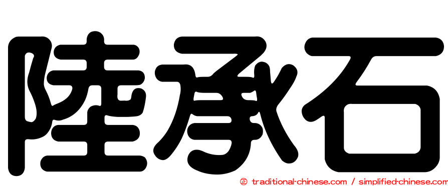 陸承石
