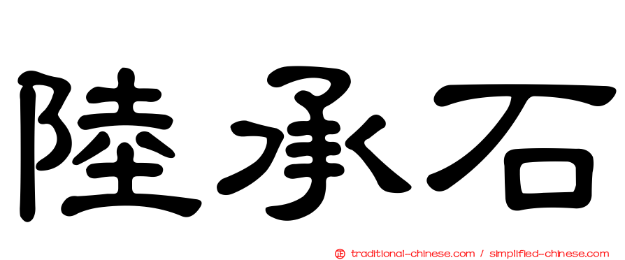 陸承石