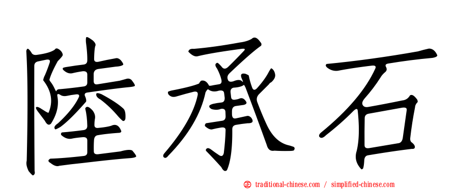 陸承石