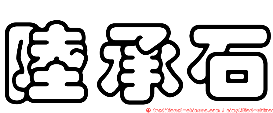 陸承石