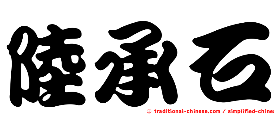 陸承石