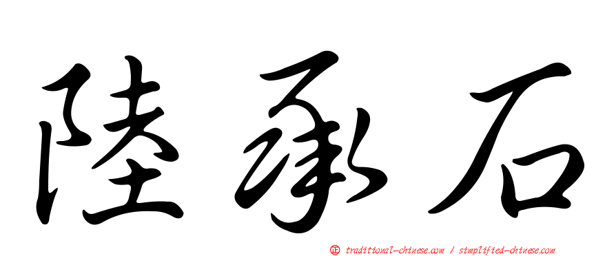 陸承石