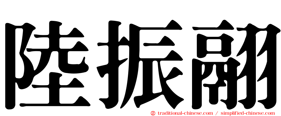 陸振翮