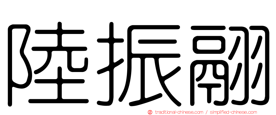 陸振翮