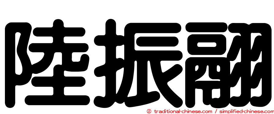 陸振翮