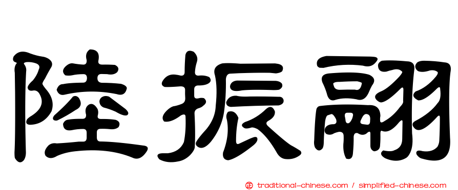 陸振翮