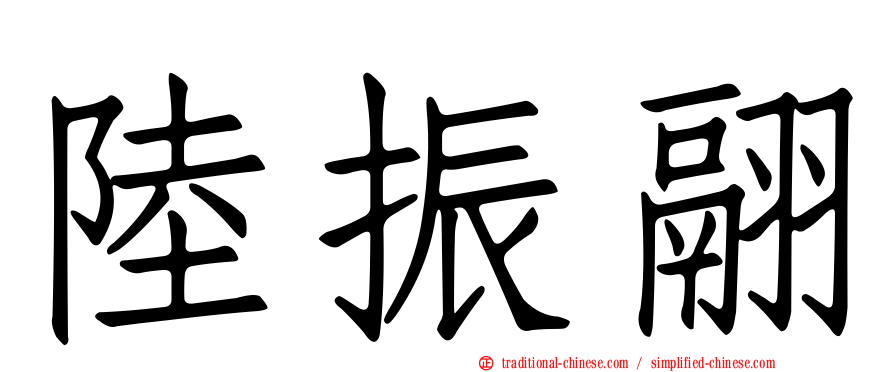 陸振翮