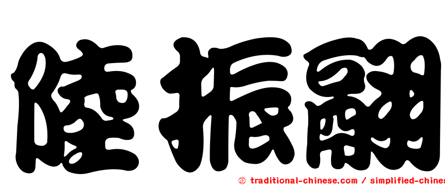 陸振翮