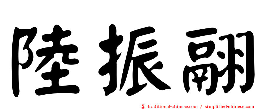 陸振翮