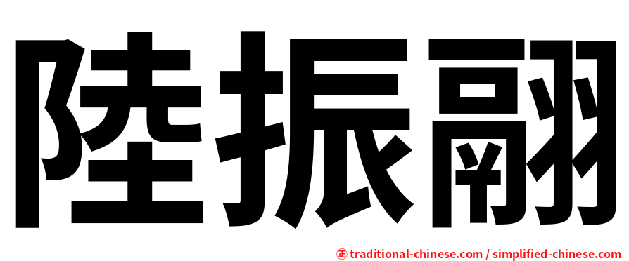 陸振翮