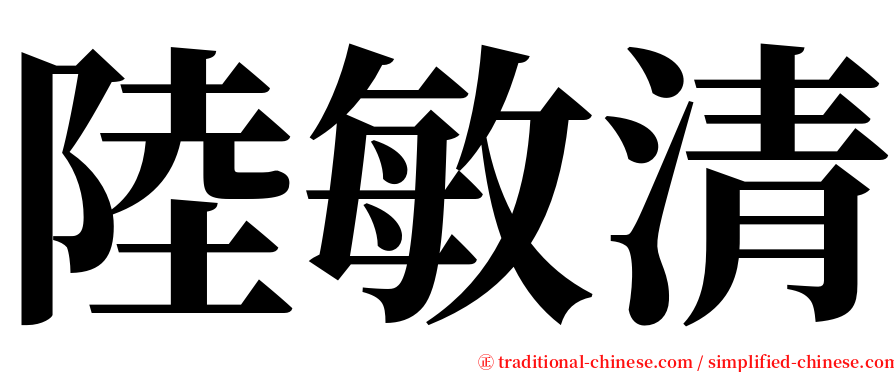 陸敏清 serif font
