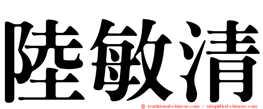 陸敏清