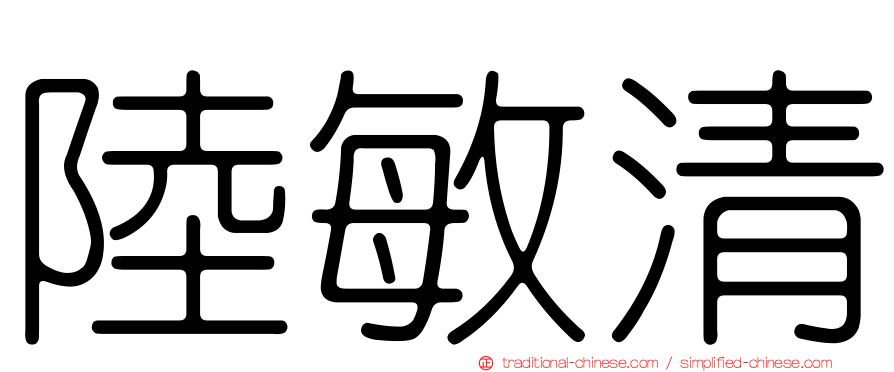 陸敏清