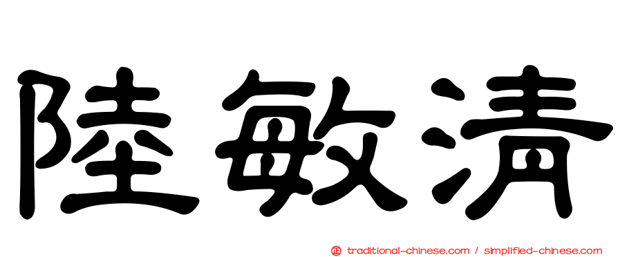 陸敏清