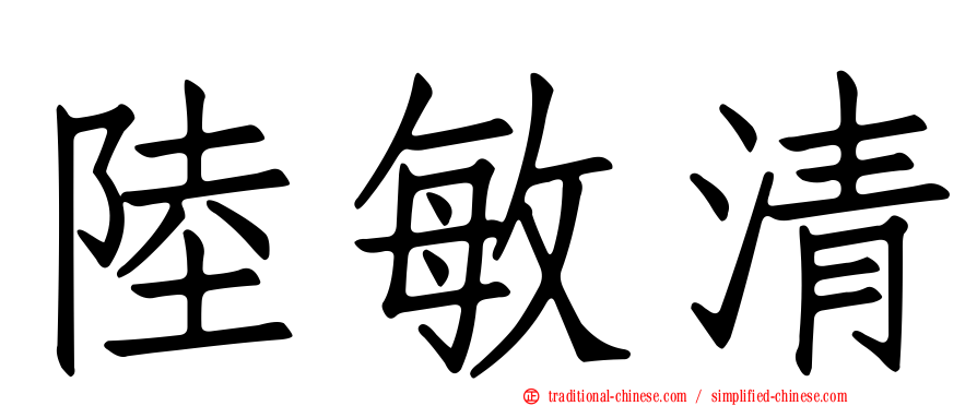 陸敏清
