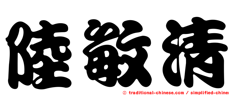 陸敏清